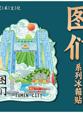 吉林延边图们口岸木质金属文创意立体旅游纪念地标建筑城市冰箱贴