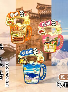 杭州金属文创开瓶器冰箱贴磁贴城市旅游青州长白山南浔居家纪念品