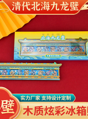 北海公园北海九龙壁冰箱贴影壁铝箔炫彩磁贴清代文创礼品个性磁贴