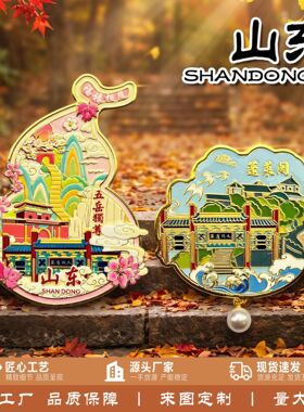 山东金属文创立体冰箱贴磁贴蓬莱阁趵突泉泰山青州居家旅游纪念品