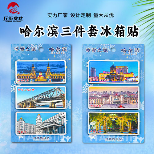 哈尔滨文创冰箱贴三件套索菲亚大教堂中央大街冰雪大世界磁性贴