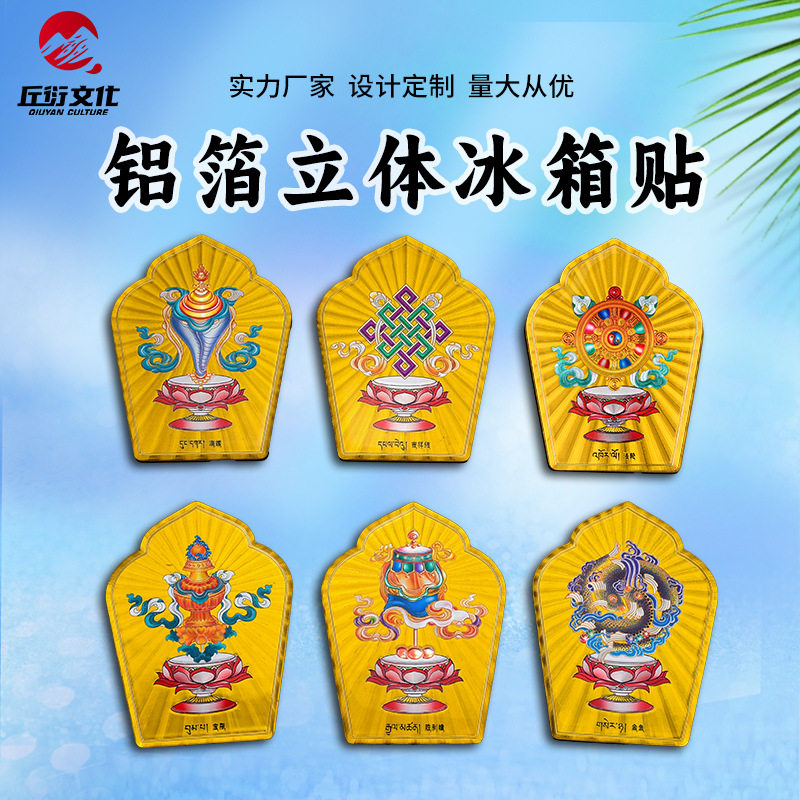 吉祥八宝冰箱贴佛家八宝宝伞宝瓶吉祥结莲花十相自在木质磁贴礼品图片