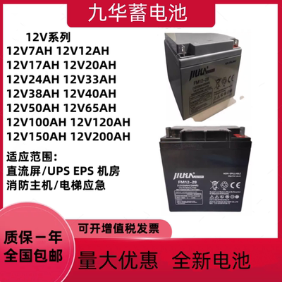 JIUHUA九华蓄电池FM12-28消防主机12V28AH7AH8AH17AH40AHUPS/EPS