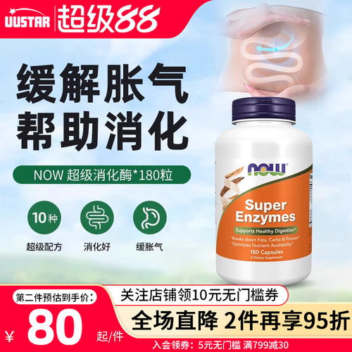 【新效期】NOW全谱超级消化酶