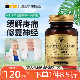 solgar美国活性甲钴胺维生素b12营养修复滋养神经缓解疼痛5000mcg