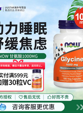 now甘氨酸1000mg胶囊美国进口glycine补充剂帮助睡眠补充胶原蛋白
