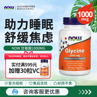 now甘氨酸1000mg胶囊美国进口glycine补充剂帮助睡眠补充胶原蛋白