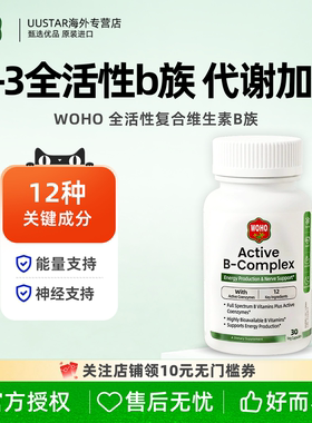WOHO活性b族复合维生素b族美国进口维b群vb代谢b2b3b6b12肌醇叶酸