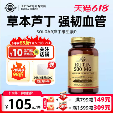 solgar美国进口芦丁片500mg维生素P改善毛细血管弹性视网膜出血症