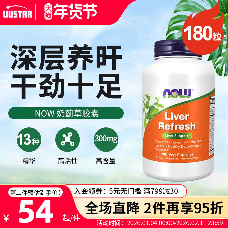 now美国进口奶蓟草养肝护肝片胶囊水飞蓟女性男性解酒熬夜保健品