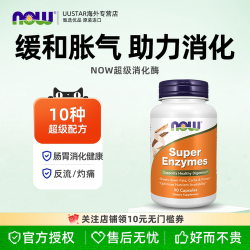 【新效期】NOW全谱超级消化酶