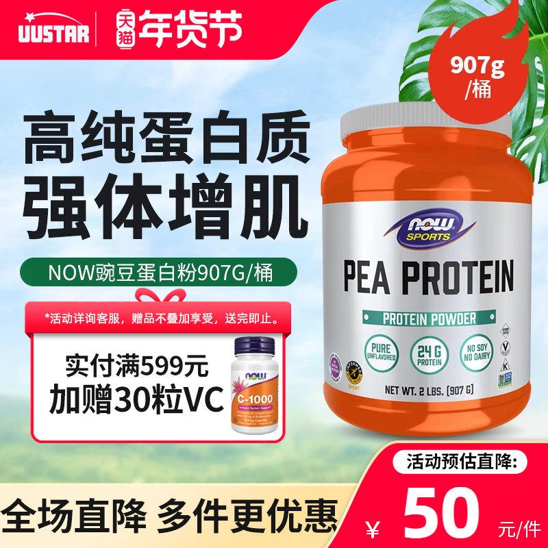 nowfoods美国非转基因豌豆植物蛋白粉补充蛋白质增肌塑形运动营养
