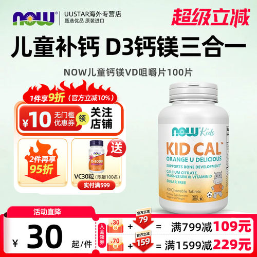 now foods儿童钙镁d3咀嚼片无糖2岁水果味6到12岁成长钙美国进口