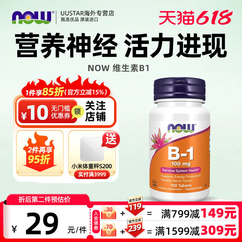 NOW美国进口维生素B1片舒缓神经硫胺素VitaminVB1片100mg非b族