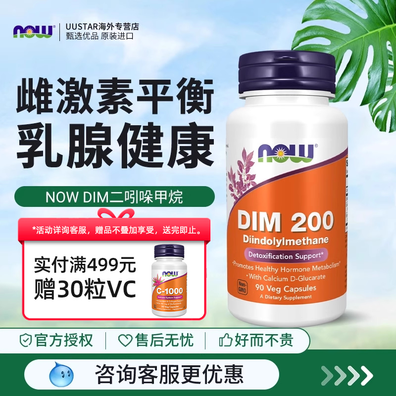 now诺奥DIM二吲哚甲烷补剂平衡雌激素调理乳腺健康成人美国进口