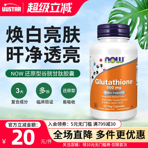 nowfoods还原型谷胱甘肽脂质体美白丸淡斑护肝片内服紧致皱纹胶囊