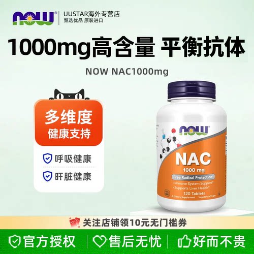 【直邮】now foods诺奥NAC补充剂N-乙酰半胱氨酸1000mg美国进口