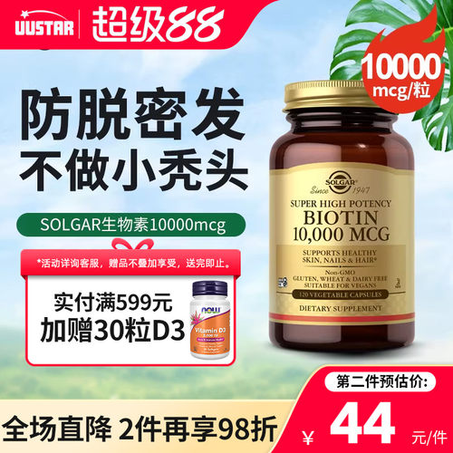 solgar进口生物素biotin胶囊10000mcg维生素b7产后防脱固发保健品