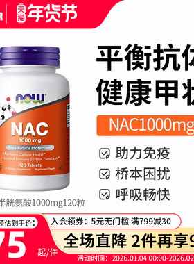 now诺奥nac乙酰半胱氨酸NAC补充剂1000mg美国进口桥本甲腺硒片