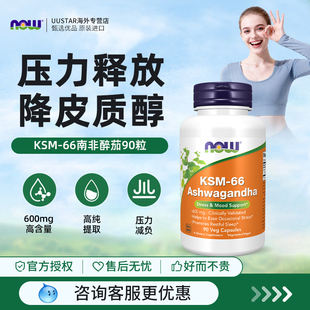 now foods南非醉茄ksm66胶囊提取物内脂降低皮质醇焦虑压力进口