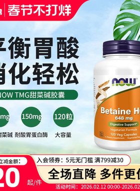 now诺奥盐酸甜菜碱胃蛋白酶胶囊调理肠胃动力养胃助消化HCL120粒