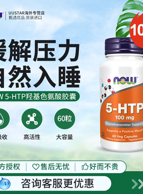 now美国进口5htp五羟色氨酸胶囊甘氨酸维生素b6补充剂睡眠情绪