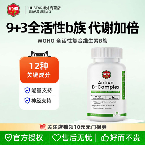 WOHO复合活性b族维生素vb族美国原装进口b1b2b3b6b12肌醇甲钴胺