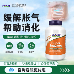 now进口super enzymes全谱复方复合肠胃超级消化酶片复合酵素成人