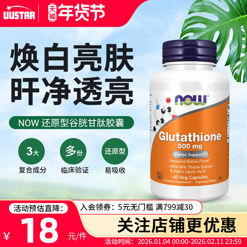 nowfoods还原型谷胱甘肽脂质体美白丸淡斑护肝片内服紧致皱纹胶囊,保健食品/膳食营养补充食品,口服美容营养品,淘宝优惠券,粉丝福利购,淘宝优惠卷