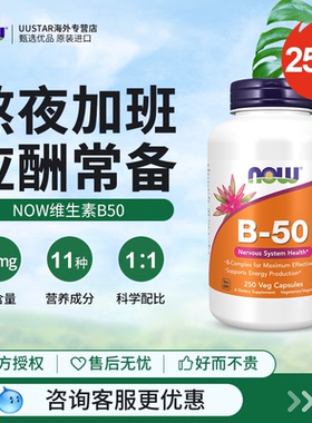 now foods维生素b族B50胶囊复合B1B2B3b6族烟酰胺b群美国原装进口