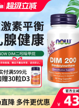 now诺奥DIM二吲哚甲烷补剂平衡雌激素调理乳腺健康成人美国进口