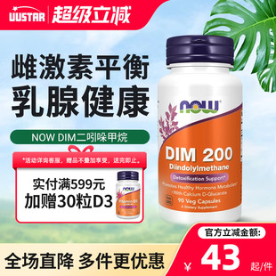 now诺奥DIM二吲哚甲烷补剂平衡雌激素调理乳腺健康成人美国进口