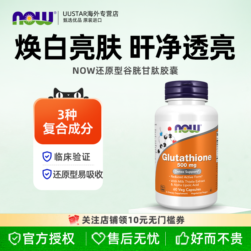 nowfoods还原型谷胱甘肽脂质体美白丸淡斑护肝片内服紧致皱纹胶囊