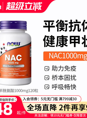 now诺奥nac乙酰半胱氨酸NAC补充剂1000mg美国进口桥本甲腺硒片