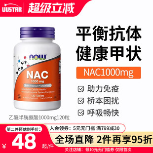 now诺奥nac乙酰半胱氨酸NAC补充剂1000mg美国进口桥本甲腺硒片