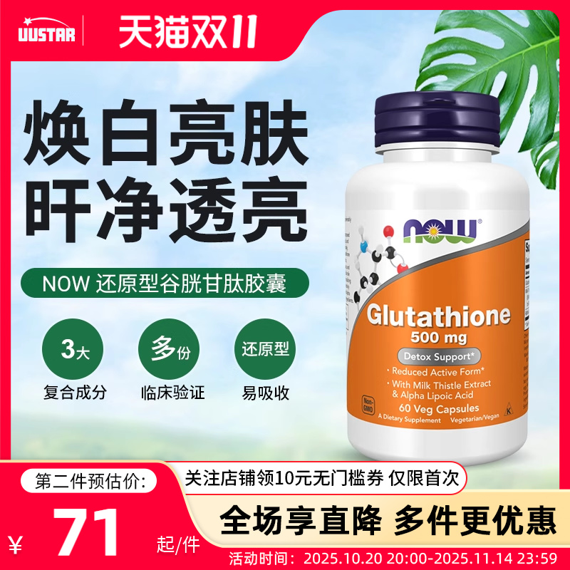 nowfoods还原型谷胱甘肽脂质体美白丸淡斑护肝片内服紧致皱纹胶囊