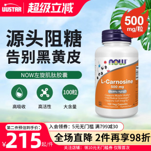 now Carnosine foods左旋肌肽胶囊阻糖抗糖丸控糖化美白口服去黄L