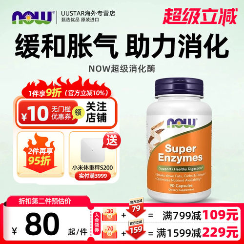 【新效期】NOW全谱超级消化酶