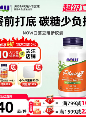 nowfoods第二代白芸豆阻断片餐前片提取物美国进口Phase2体重管理