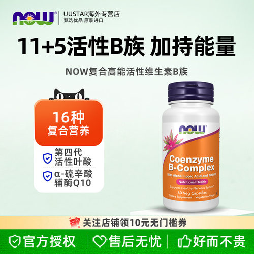now foods诺奥复合活性b族维生素美国原装进口vb50青少年舒缓压力