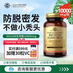 solgar进口生物素biotin胶囊10000mcg维生素b7产后防脱固发保健品