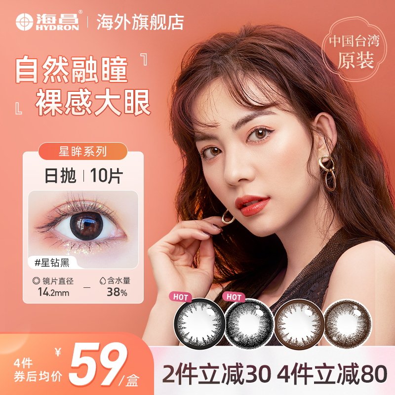 海昌旗舰店官网正品星眸美瞳隐形近视眼镜日抛盒女10片大直径混血