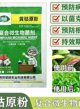 珺颜黄枯原粉可预防病害黄萎枯萎真菌细菌病毒抑制绿色环保通用型