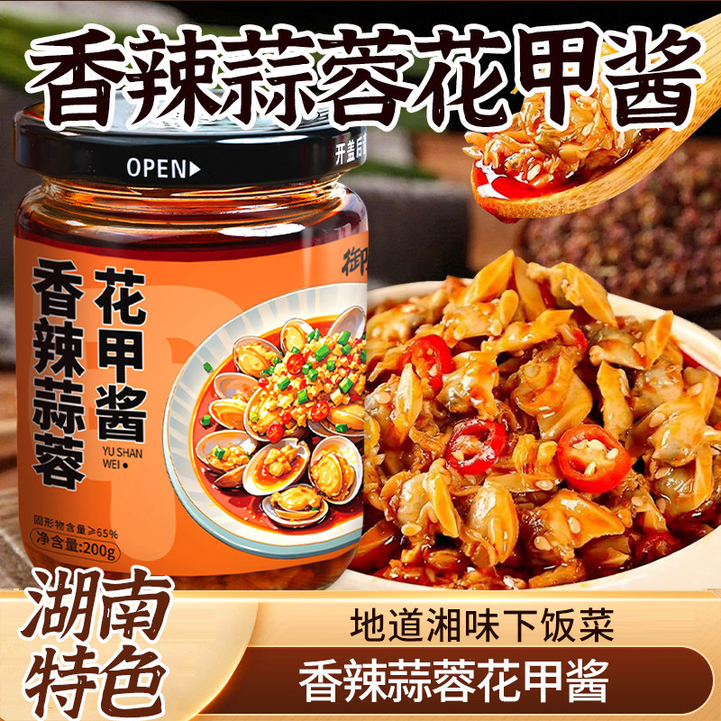 香辣蒜蓉花甲酱湖南下饭特色菜蒜蓉花蛤螺肉米粉拌面拌饭即食200g,粮油调味/速食/干货/烘焙,下饭/拌饭酱/拌饭料,淘宝优惠券,粉丝福利购,淘宝优惠卷