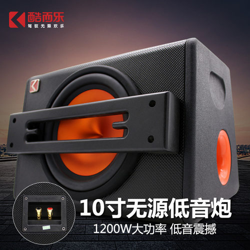 KUERL/酷而乐 E10无源低音炮 10寸车载纯低音12V大功率车用重低音