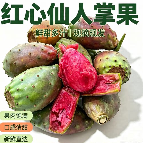 当季现摘清甜多汁仙人掌果红心