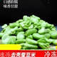 云南特产保山蚕豆仁去皮绿心休闲胡豆兰花罗汉豆角下酒菜孕妇零食