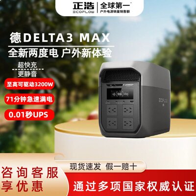 正浩EcoFlow特惠【全新2度电】德DELTA3Max便携储能户外移动电源