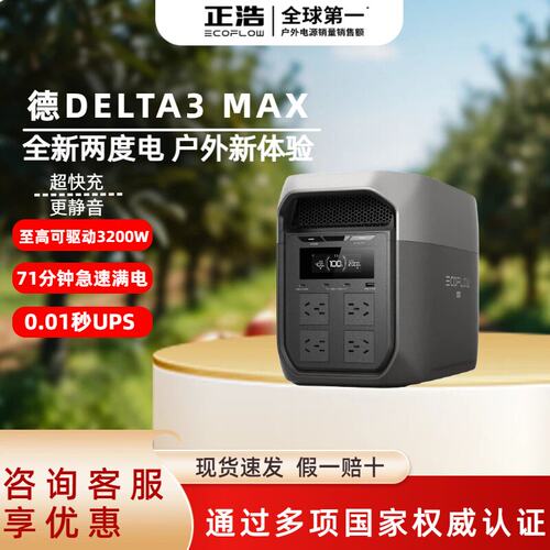 正浩EcoFlow特惠【全新2度电】德DELTA3Max便携储能户外移动电源