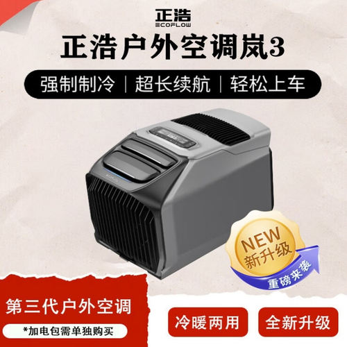 正浩岚三户外空调主机